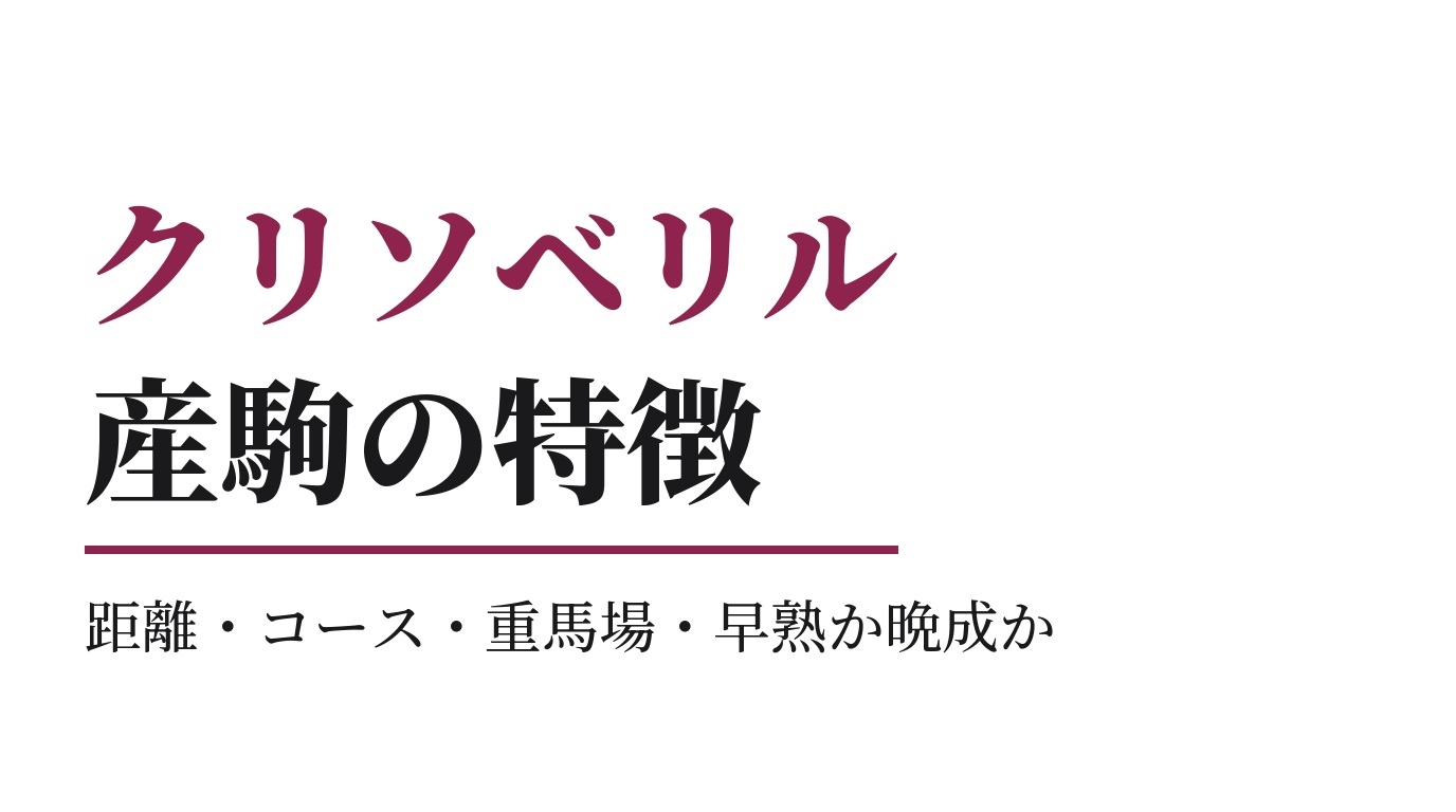 クリソベリル産駒の特徴｜距離・コース・重馬場・早熟か晩成か