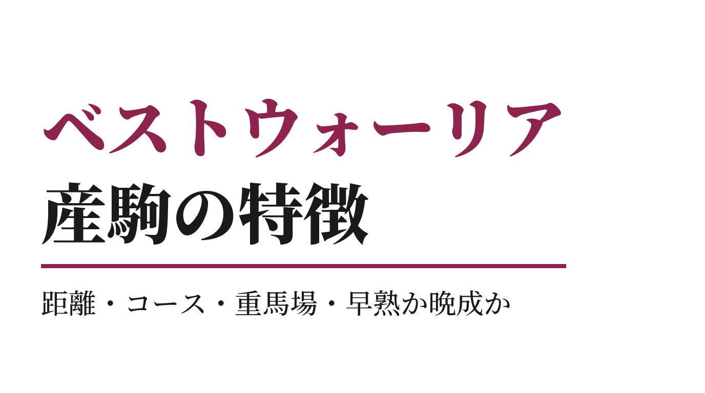 ベストウォーリア産駒の特徴｜距離・コース・重馬場・早熟か晩成か