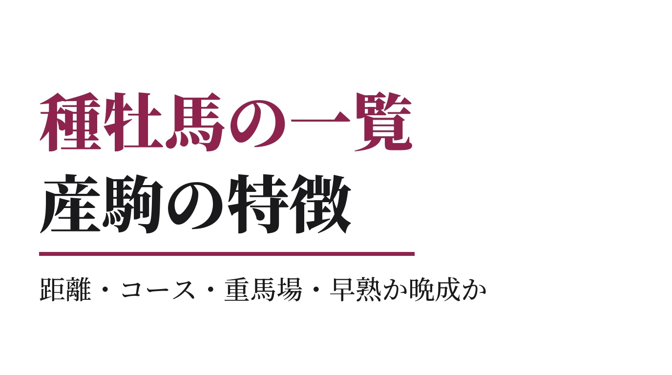 種牡馬の特徴の一覧｜産駒の得意な距離・コース・重馬場