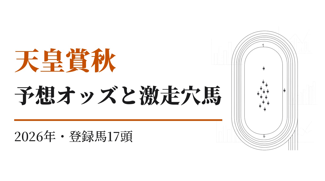 天皇賞秋2026｜予想オッズと激走穴馬