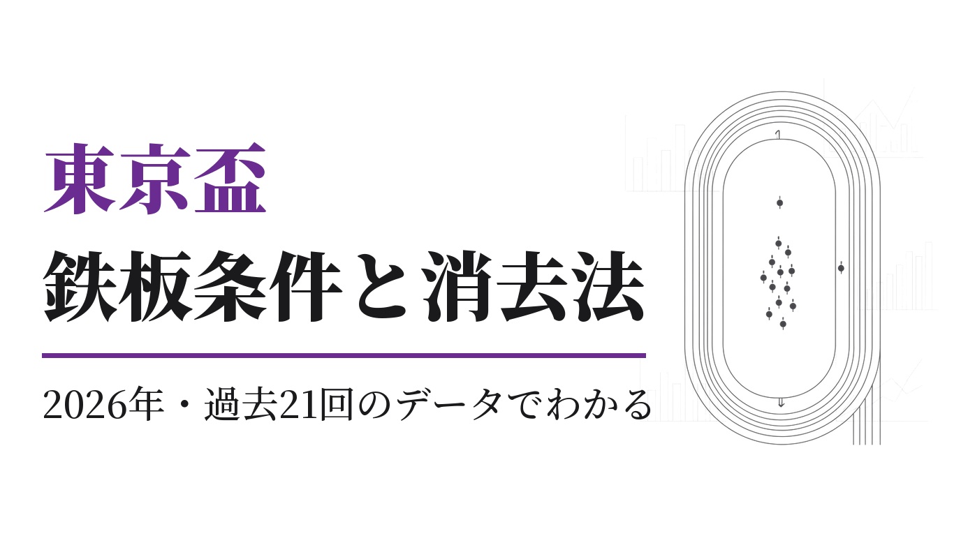 東京盃2026の鉄板条件と消去法｜過去21回の傾向と展開予想
