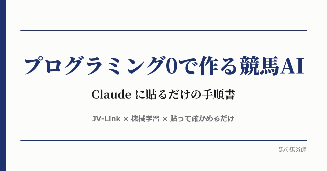 プログラミング0で作る競馬AI（Claude に貼るだけの手順書）