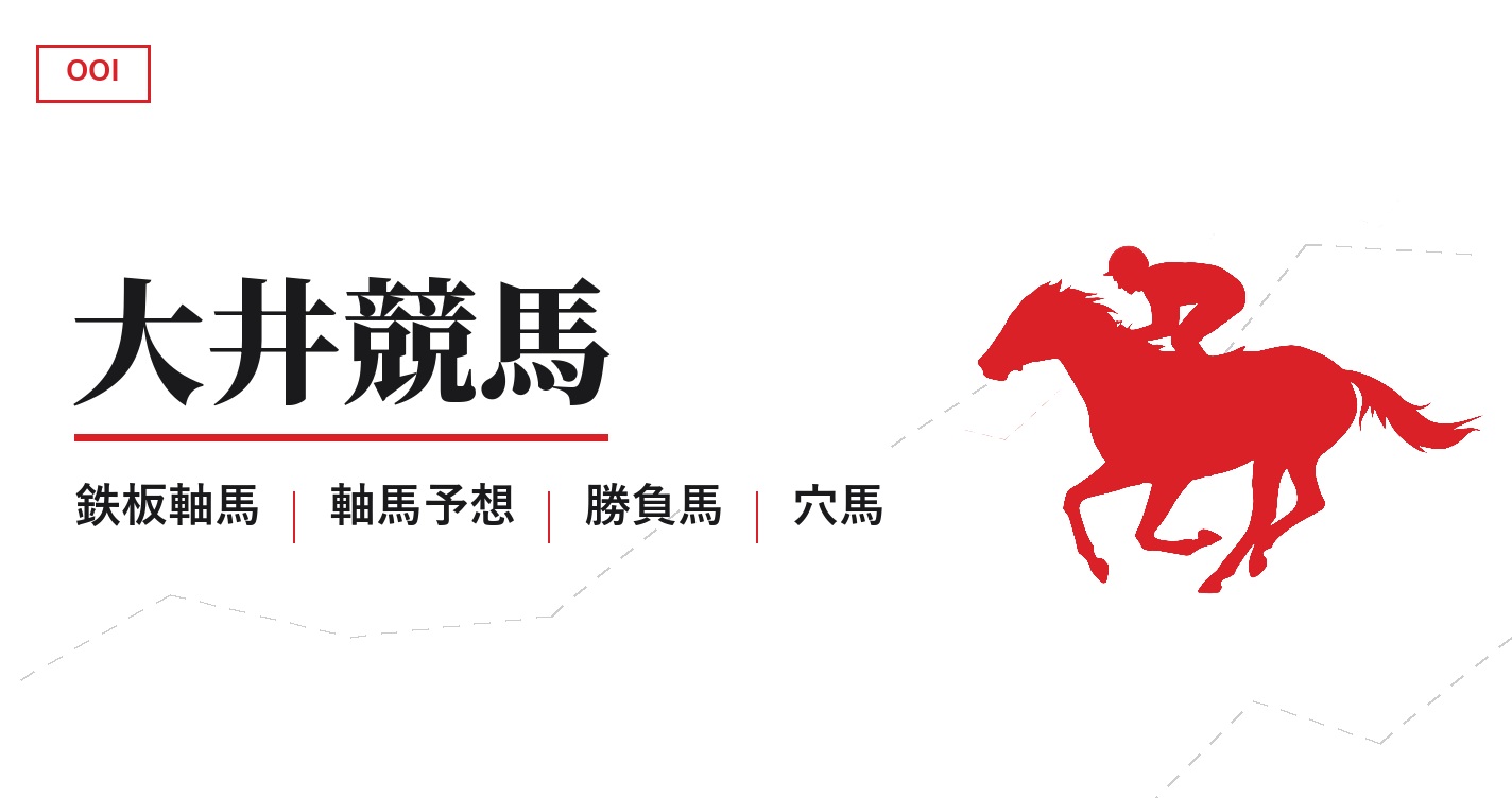 大井競馬